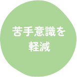 苦手意識を軽減