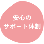 安心のサポート体制