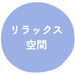 リラックス空間