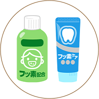 ご自宅で取り入れたいフッ素配合アイテム
